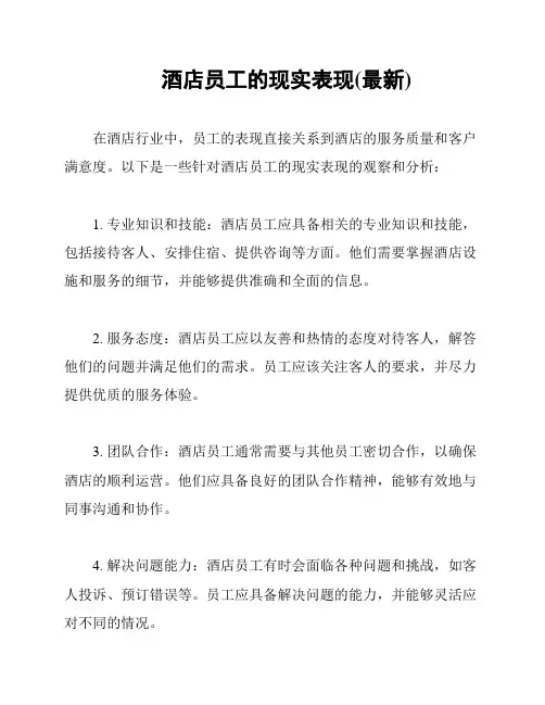 酒店员工的现实表现(最新)