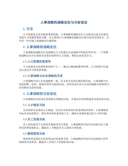 人事战略的战略定位与目标设定