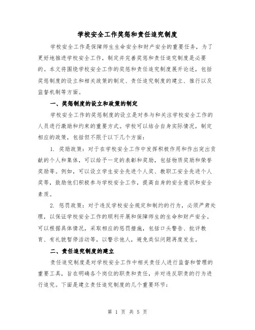 学校安全工作奖惩和责任追究制度（三篇）