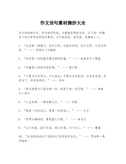 作文佳句素材摘抄大全