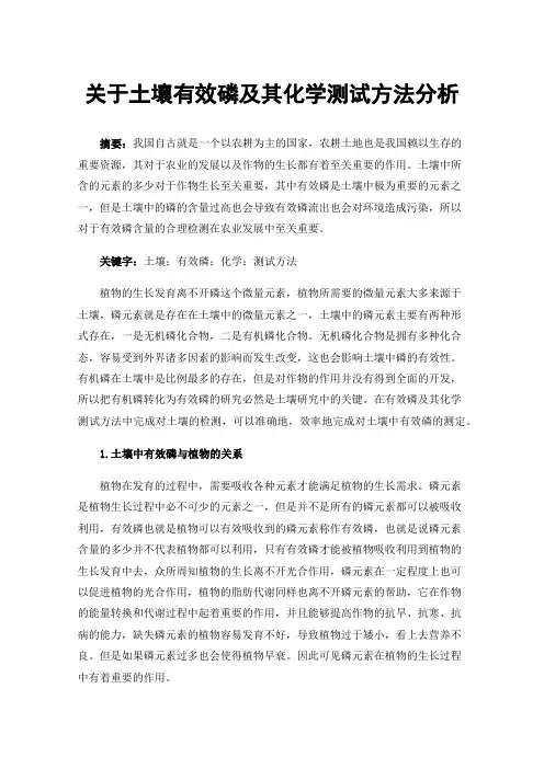 关于土壤有效磷及其化学测试方法分析