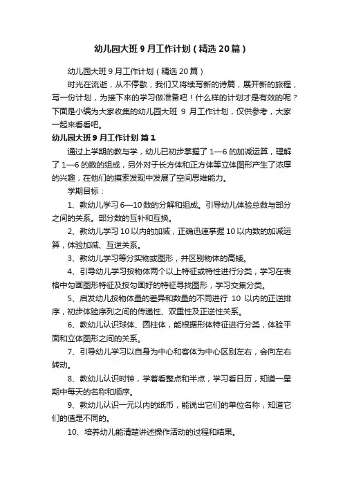 幼儿园大班9月工作计划（精选20篇）
