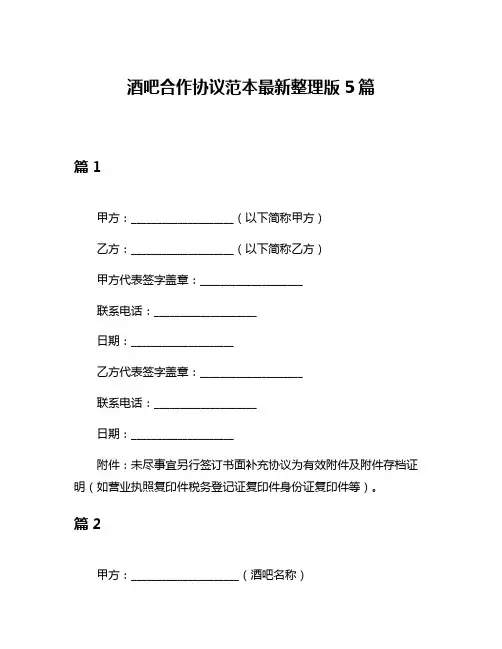 酒吧合作协议范本最新整理版5篇