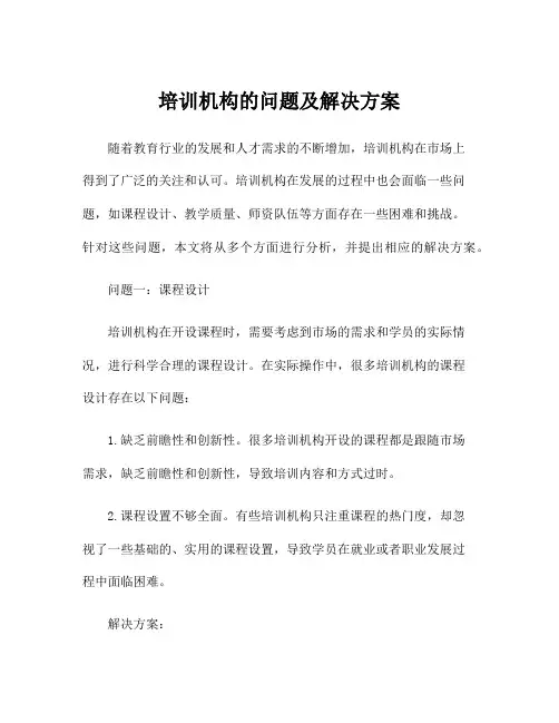培训机构的问题及解决方案