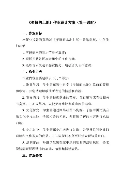 《第一单元歌唱祖国多情的土地》作业设计方案-初中音乐人音版七年级上册