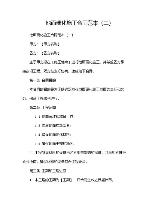 地面硬化施工合同范本(两篇)