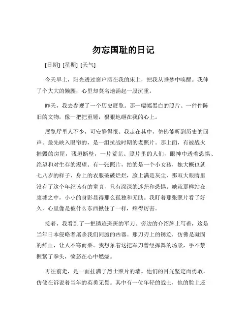 勿忘国耻的日记