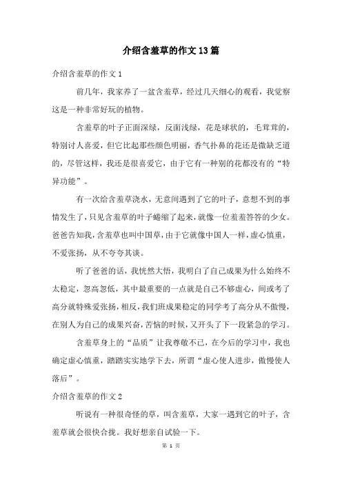 介绍含羞草的作文13篇