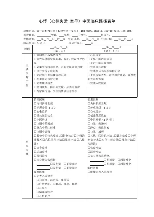心悸(心律失常-室早)中医临床路径表单