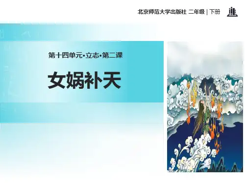 北师大版二年级语文下册《女娲补天》PPT课件(3篇)