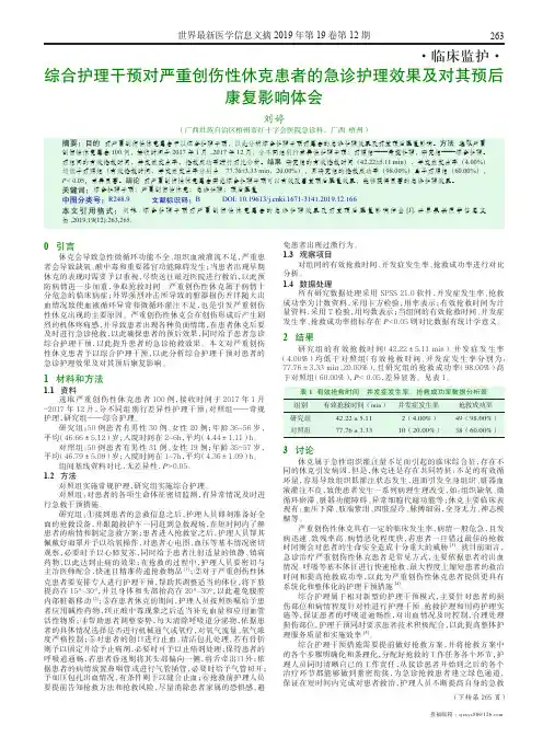 综合护理干预对严重创伤性休克患者的急诊护理效果及对其预后康复影响体会