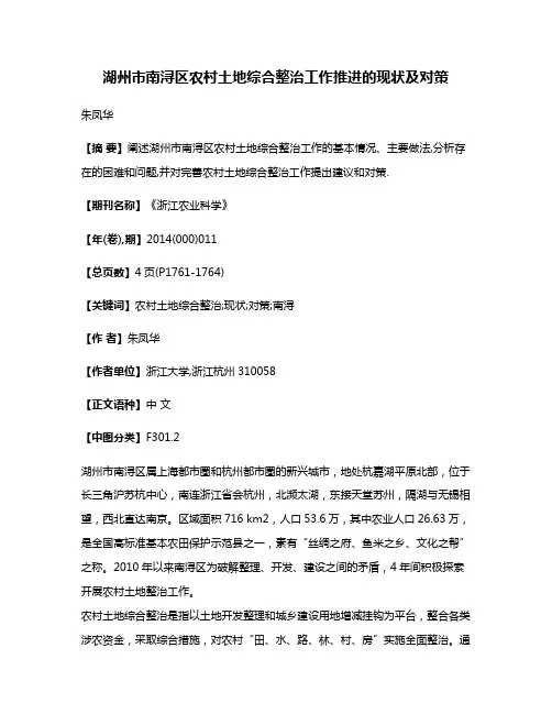 湖州市南浔区农村土地综合整治工作推进的现状及对策