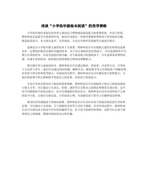 浅谈“小学低年级绘本阅读”的指导策略