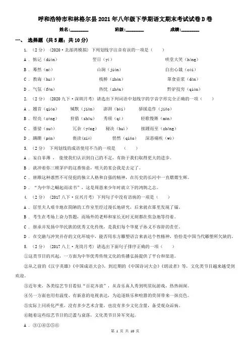 呼和浩特市和林格尔县2021年八年级下学期语文期末考试试卷D卷