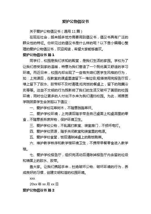 关于爱护公物倡议书（通用11篇）