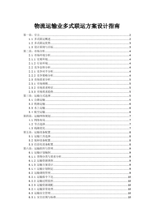 物流运输业多式联运方案设计指南