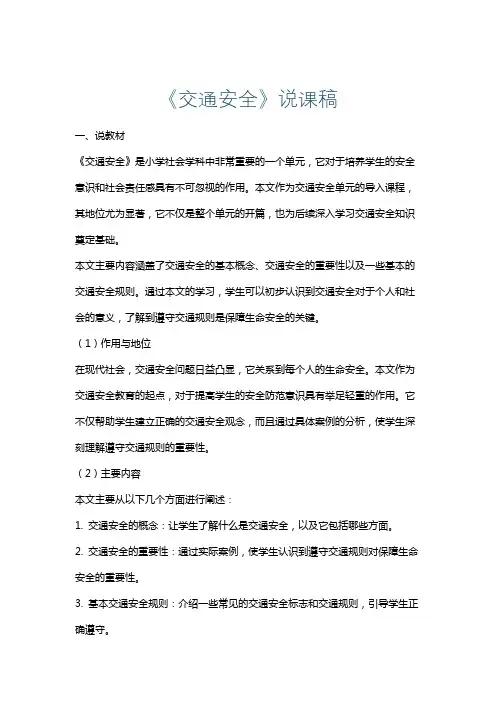 《交通安全》说课稿