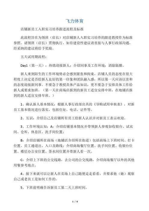 新人培养流程标准(店铺员工)