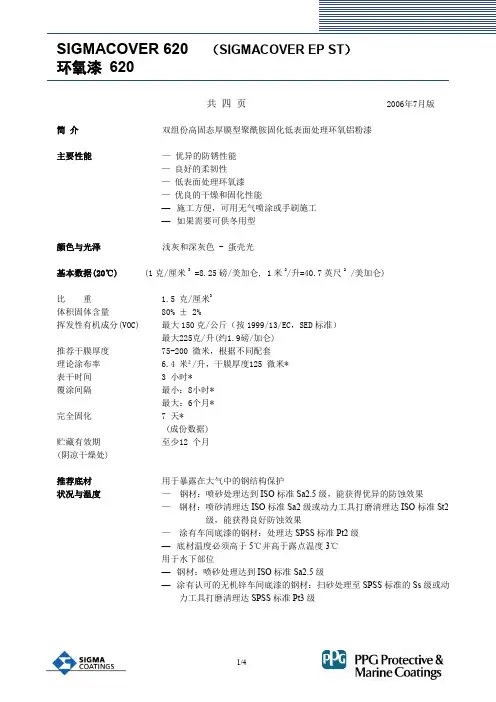 PPG环氧漆620