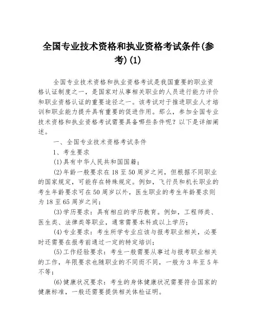 全国专业技术资格和执业资格考试条件(参考)(1)