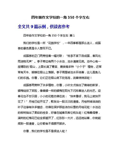 四年级作文学校的一角350个字左右