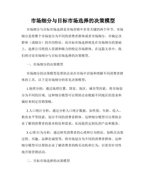 市场细分与目标市场选择的决策模型