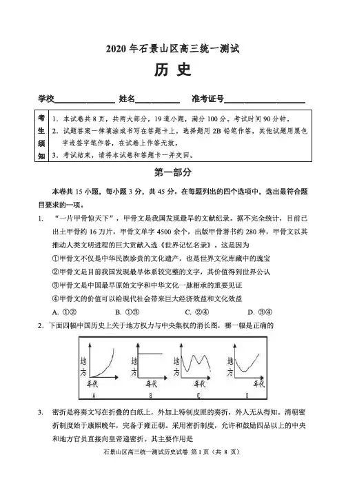 北京市2020年石景山区高三统一测试(历史试题含标准答案)