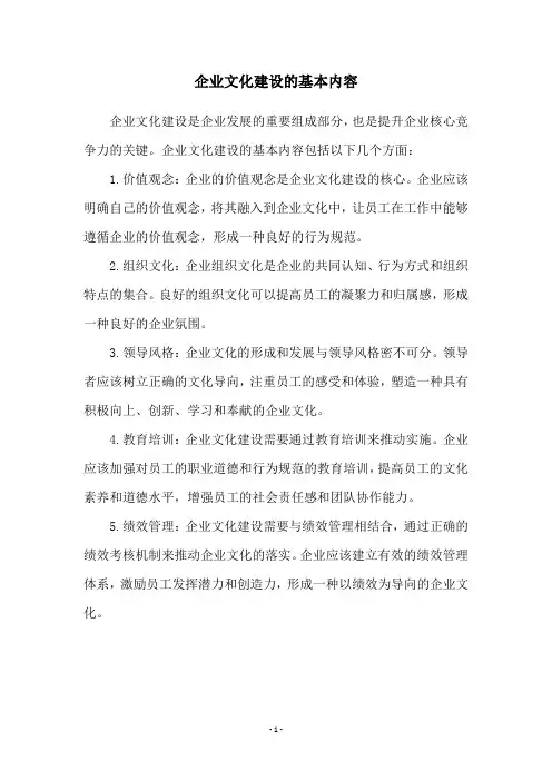 企业文化建设的基本内容