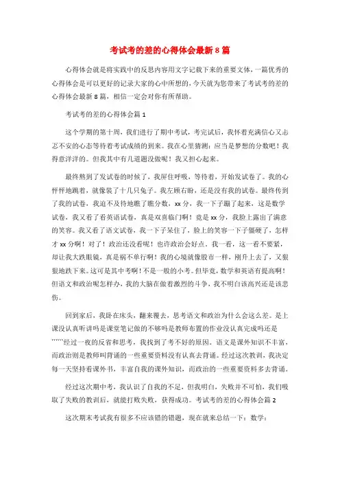 考试考的差的心得体会最新8篇