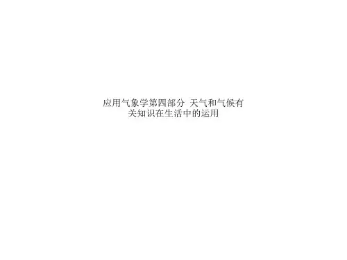 应用气象学第四部分  天气和气候有关知识在生活中的运用