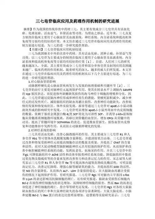 三七皂苷临床应用及药理作用机制的研究进展