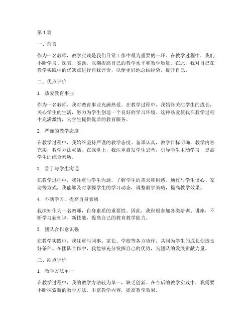 教学实践优缺点自我评价(3篇)