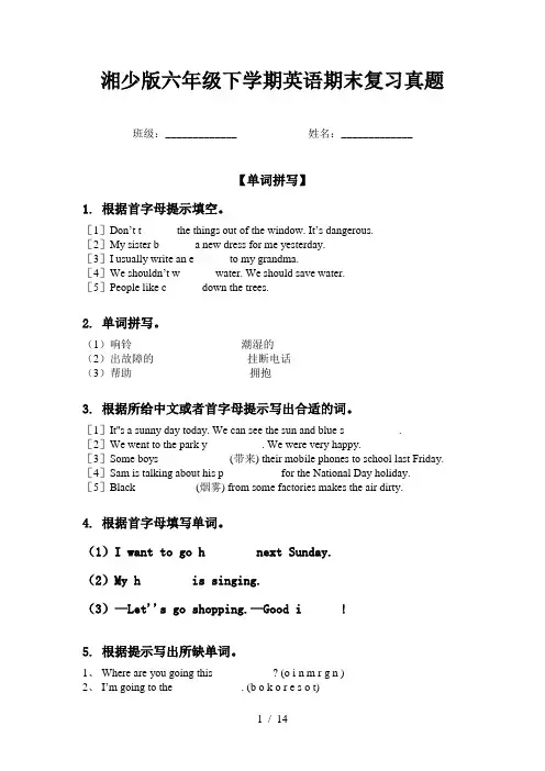 湘少版六年级下学期英语期末复习真题