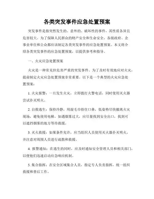 各类突发事件应急处置预案