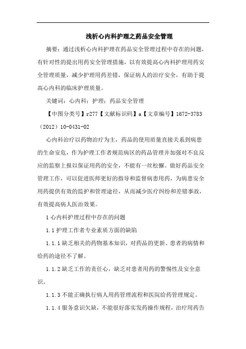 心内科护理之药品安全管理论文