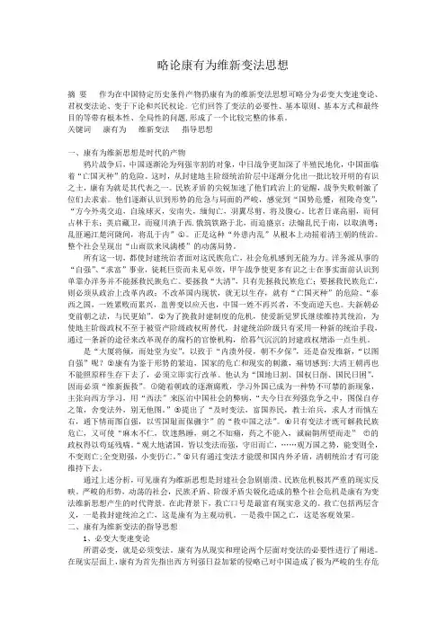 略论康有为维新变法思想