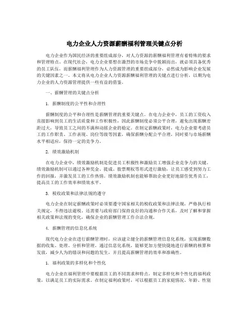 电力企业人力资源薪酬福利管理关键点分析