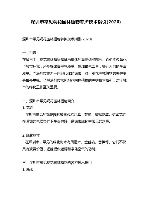 深圳市常见观花园林植物养护技术指引(2020)