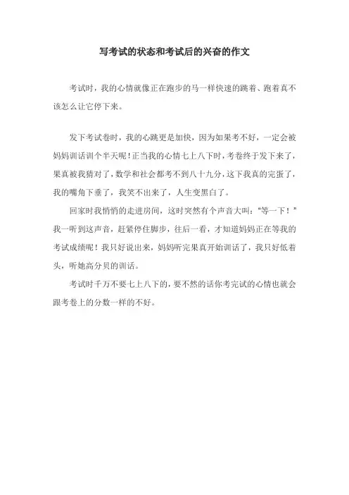 写考试的状态和考试后的兴奋的作文