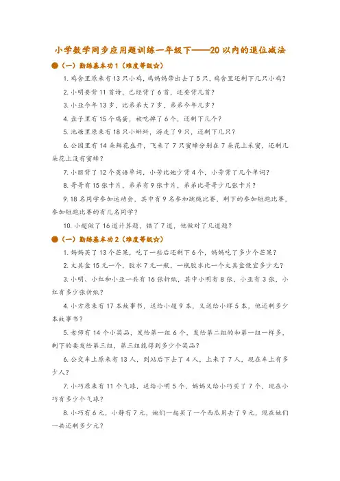 小学数学同步应用题训练一年级下——20以内的退位减法