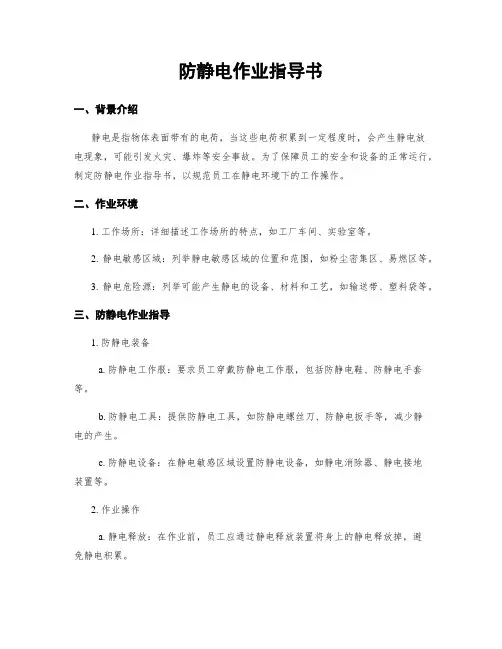 防静电作业指导书