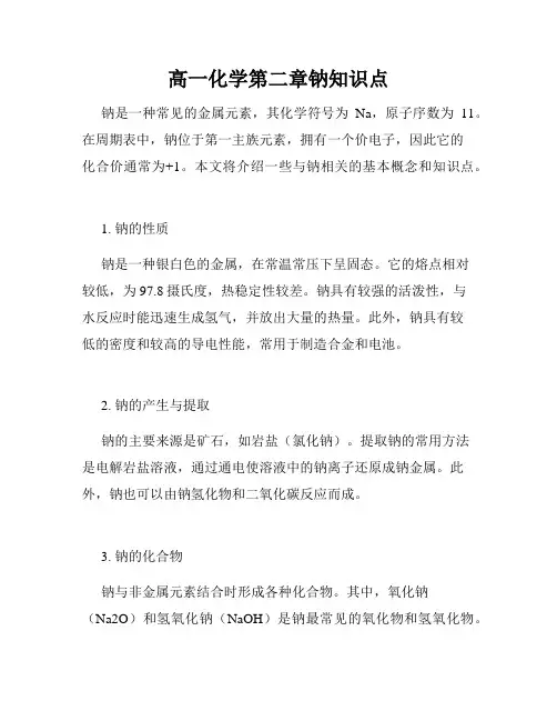 高一化学第二章钠知识点