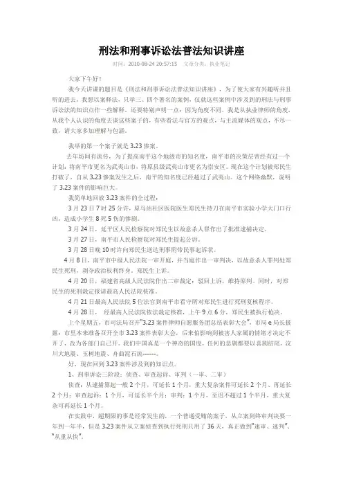 刑法和刑事诉讼法普法知识讲座资料