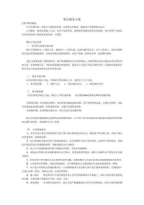 (完整word版)售后服务方案