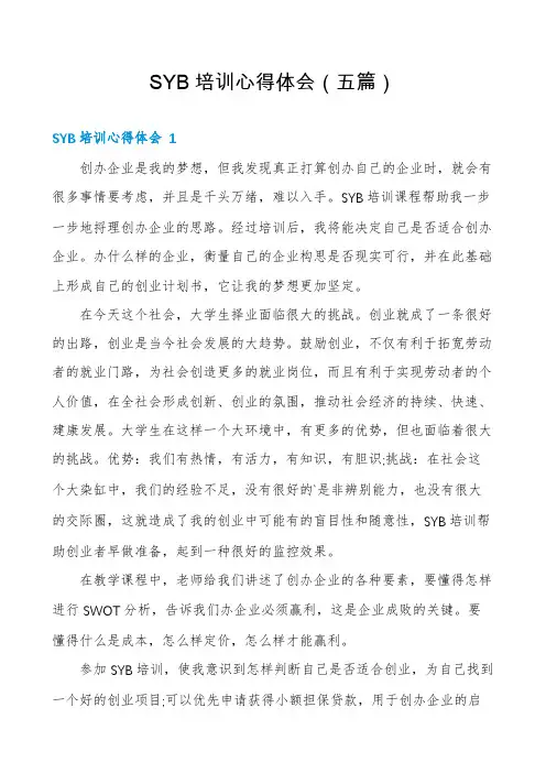 SYB培训心得体会(五篇)