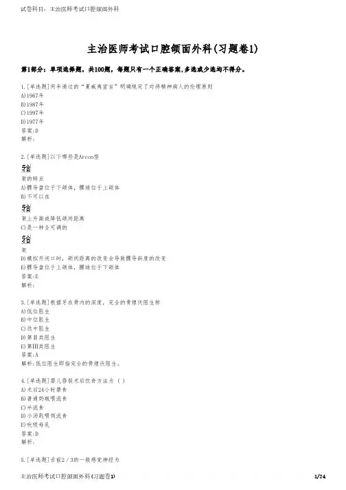 主治医师考试口腔颌面外科(习题卷1)