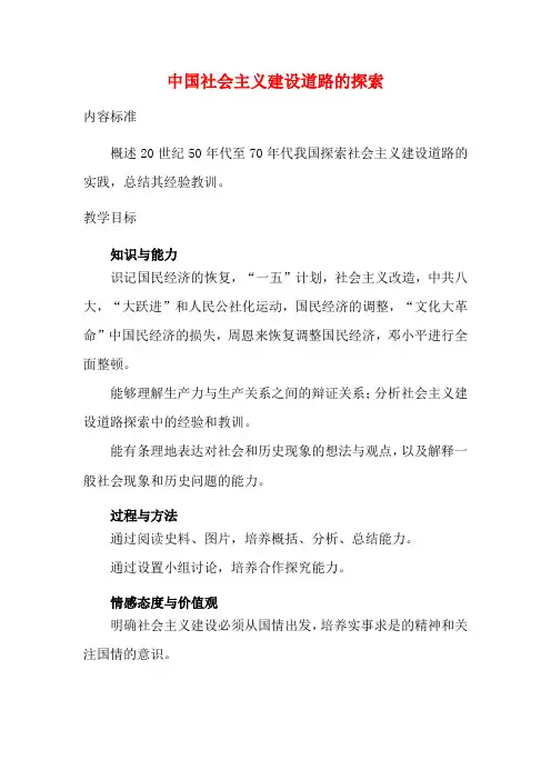 高中历史第三单元中国特色社会主义建设的道路第8课中国社会主义建设道路的探索教案