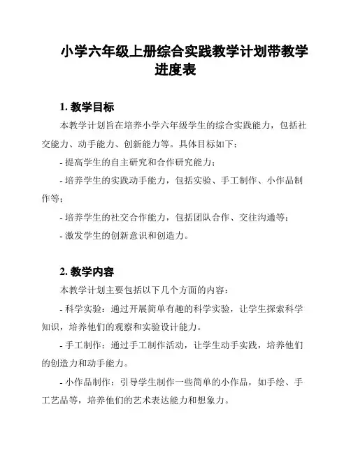 小学六年级上册综合实践教学计划带教学进度表