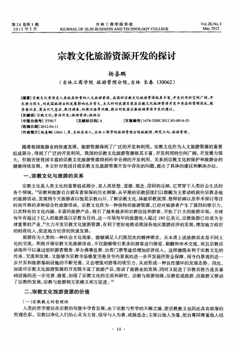 宗教文化旅游资源开发的探讨