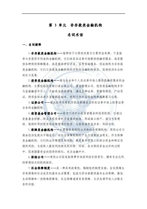 非存款类金融机构：名词术语